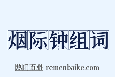 烟际钟组词是什么意思的图片